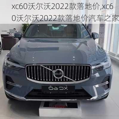 xc60沃尔沃2022款落地价,xc60沃尔沃2022款落地价汽车之家