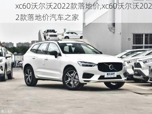 xc60沃尔沃2022款落地价,xc60沃尔沃2022款落地价汽车之家