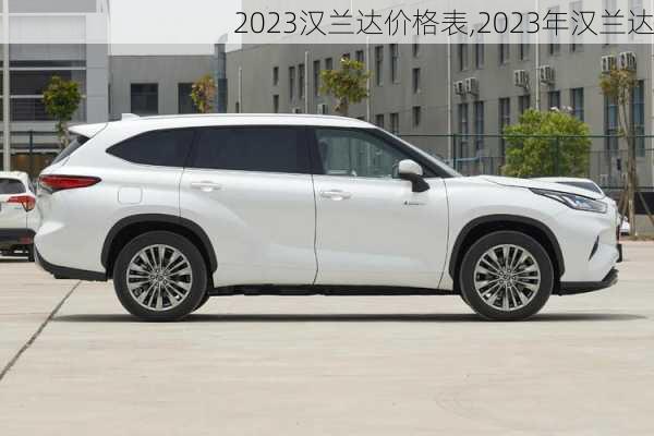 2023汉兰达价格表,2023年汉兰达