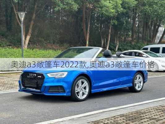 奥迪a3敞篷车2022款,奥迪a3敞篷车价格