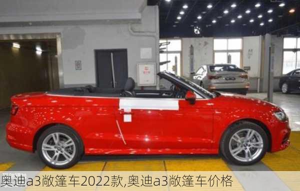 奥迪a3敞篷车2022款,奥迪a3敞篷车价格