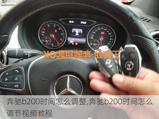 奔驰b200时间怎么调整,奔驰b200时间怎么调节视频教程