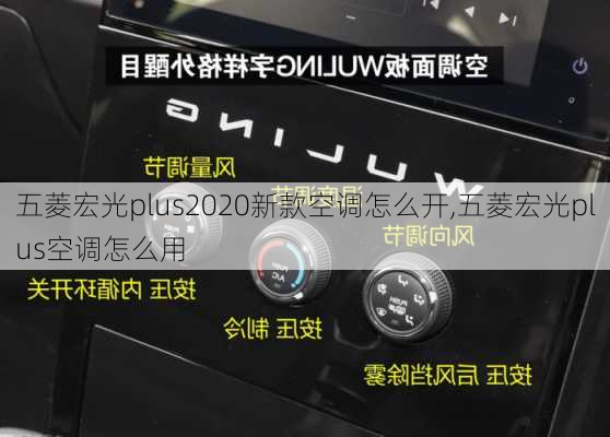 五菱宏光plus2020新款空调怎么开,五菱宏光plus空调怎么用