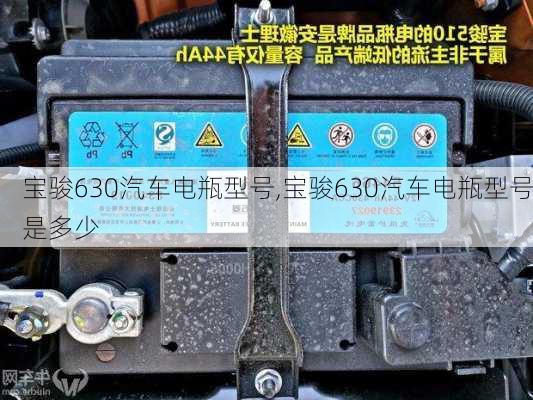 宝骏630汽车电瓶型号,宝骏630汽车电瓶型号是多少