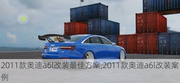 2011款奥迪a6l改装最佳方案,2011款奥迪a6l改装案例