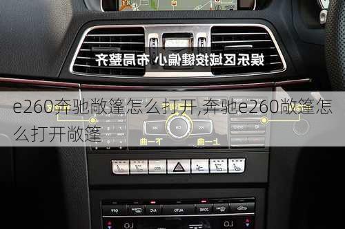 e260奔驰敞篷怎么打开,奔驰e260敞篷怎么打开敞篷