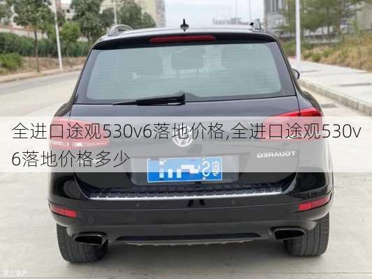 全进口途观530v6落地价格,全进口途观530v6落地价格多少