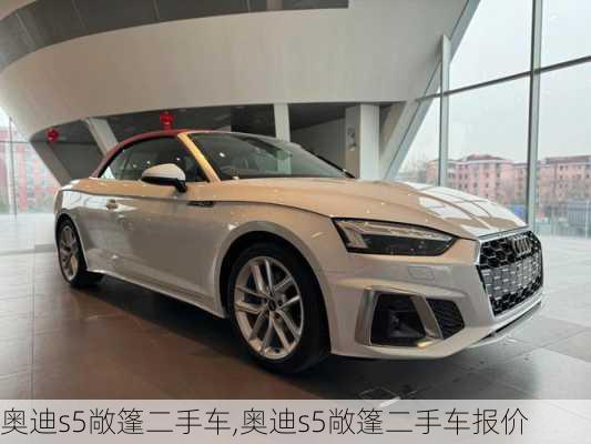 奥迪s5敞篷二手车,奥迪s5敞篷二手车报价