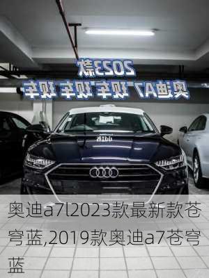 奥迪a7l2023款最新款苍穹蓝,2019款奥迪a7苍穹蓝