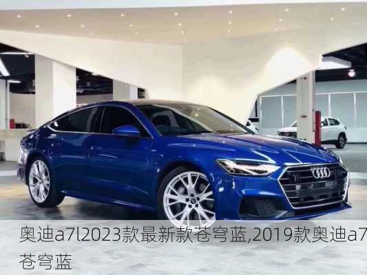 奥迪a7l2023款最新款苍穹蓝,2019款奥迪a7苍穹蓝