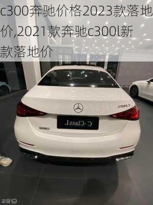 c300奔驰价格2023款落地价,2021款奔驰c300l新款落地价