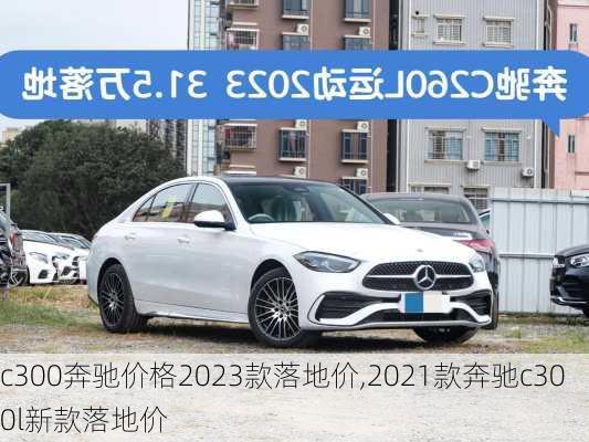 c300奔驰价格2023款落地价,2021款奔驰c300l新款落地价