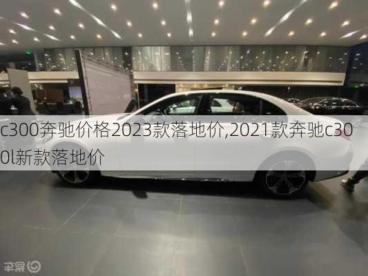 c300奔驰价格2023款落地价,2021款奔驰c300l新款落地价