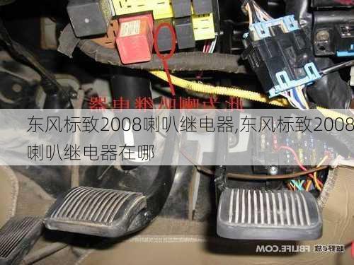 东风标致2008喇叭继电器,东风标致2008喇叭继电器在哪