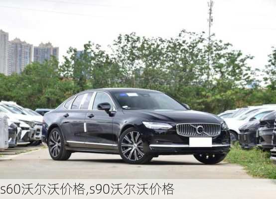 s60沃尔沃价格,s90沃尔沃价格