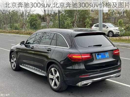 北京奔驰300suv,北京奔驰300suv价格及图片