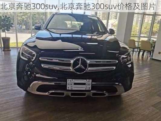 北京奔驰300suv,北京奔驰300suv价格及图片