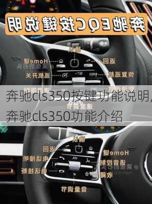 奔驰cls350按键功能说明,奔驰cls350功能介绍