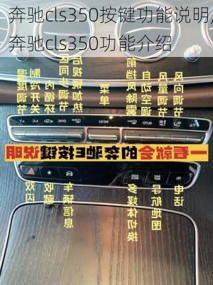 奔驰cls350按键功能说明,奔驰cls350功能介绍