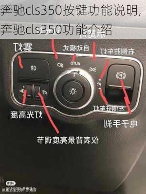 奔驰cls350按键功能说明,奔驰cls350功能介绍