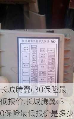 长城腾翼c30保险最低报价,长城腾翼c30保险最低报价是多少