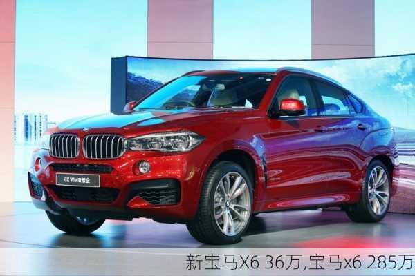 新宝马X6 36万,宝马x6 285万