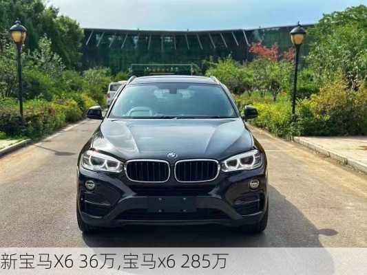 新宝马X6 36万,宝马x6 285万