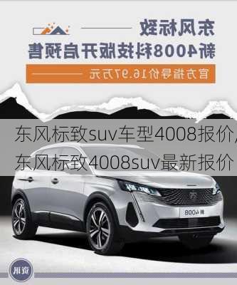 东风标致suv车型4008报价,东风标致4008suv最新报价