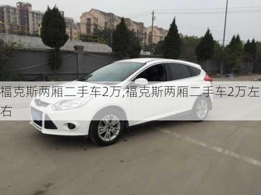 福克斯两厢二手车2万,福克斯两厢二手车2万左右