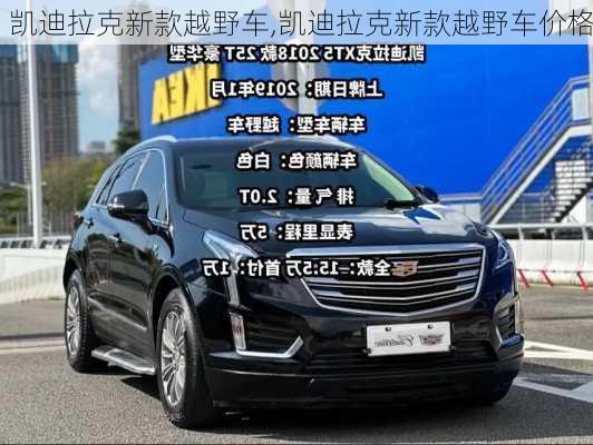 凯迪拉克新款越野车,凯迪拉克新款越野车价格