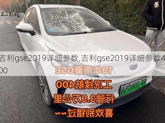 吉利gse2019详细参数,吉利gse2019详细参数400