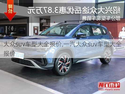 大众suv车型大全报价,一汽大众suv车型大全报价