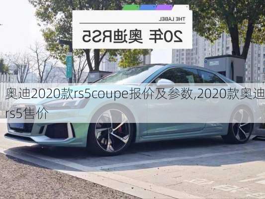 奥迪2020款rs5coupe报价及参数,2020款奥迪rs5售价