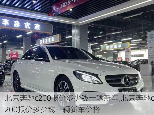 北京奔驰c200报价多少钱一辆新车,北京奔驰c200报价多少钱一辆新车价格