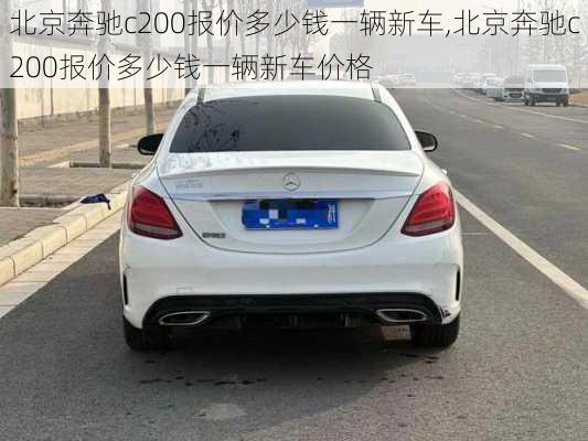 北京奔驰c200报价多少钱一辆新车,北京奔驰c200报价多少钱一辆新车价格