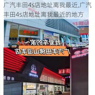 广汽丰田4s店地址离我最近,广汽丰田4s店地址离我最近的地方