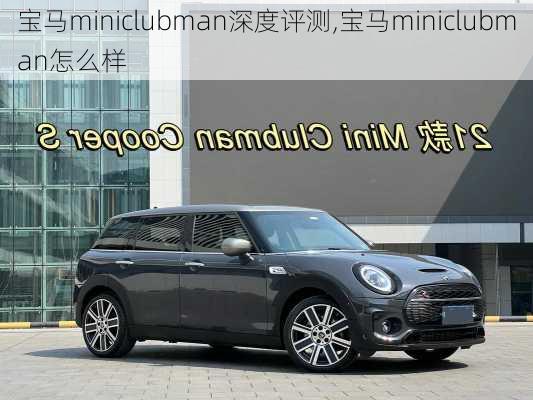 宝马miniclubman深度评测,宝马miniclubman怎么样