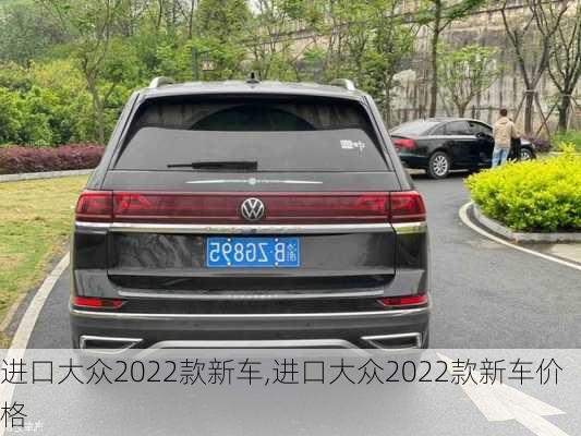 进口大众2022款新车,进口大众2022款新车价格