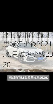 思域多少钱2021款,思域多少钱2020