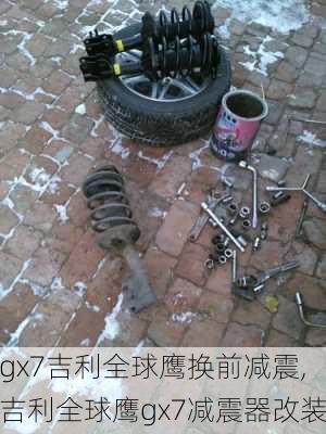 gx7吉利全球鹰换前减震,吉利全球鹰gx7减震器改装