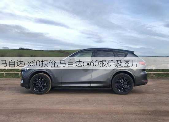 马自达cx60报价,马自达cx60报价及图片