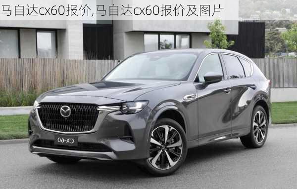 马自达cx60报价,马自达cx60报价及图片