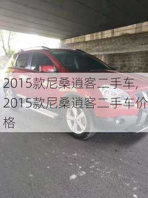 2015款尼桑逍客二手车,2015款尼桑逍客二手车价格