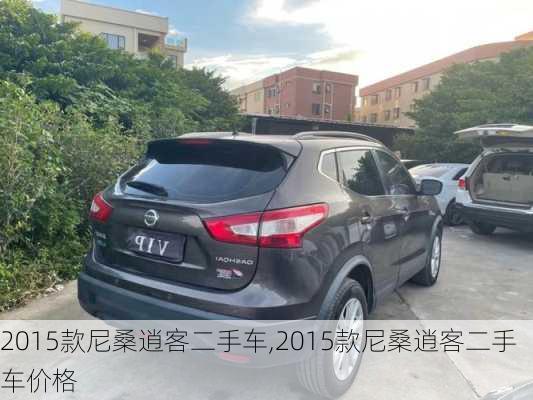 2015款尼桑逍客二手车,2015款尼桑逍客二手车价格