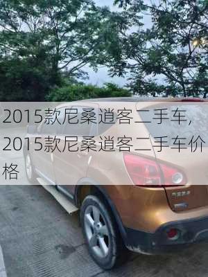 2015款尼桑逍客二手车,2015款尼桑逍客二手车价格