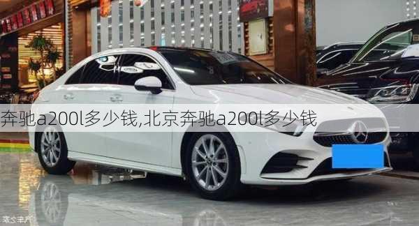 奔驰a200l多少钱,北京奔驰a200l多少钱