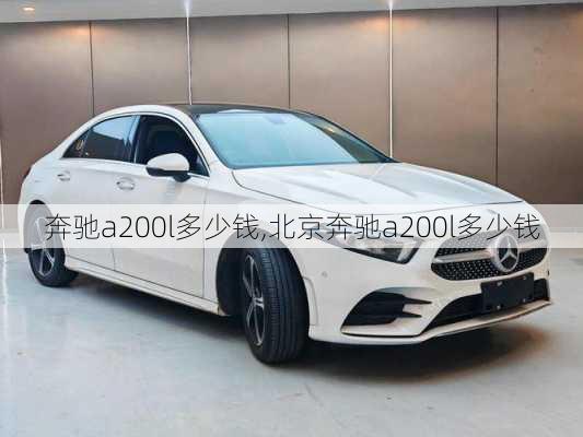 奔驰a200l多少钱,北京奔驰a200l多少钱