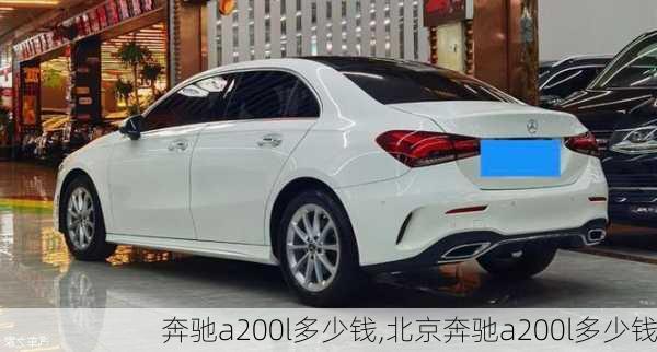 奔驰a200l多少钱,北京奔驰a200l多少钱