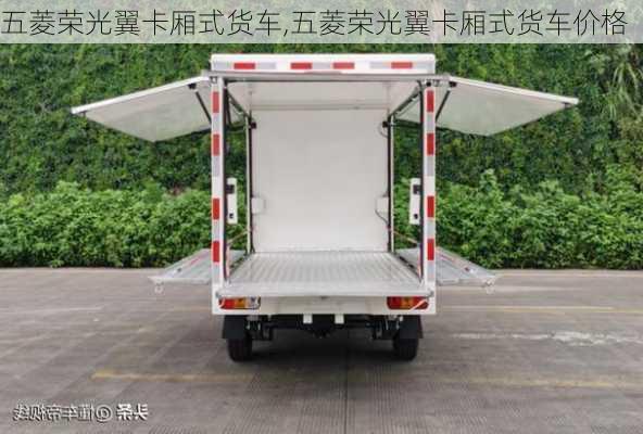 五菱荣光翼卡厢式货车,五菱荣光翼卡厢式货车价格