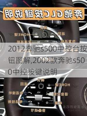 2012奔驰s500中控台按钮图解,2002款奔驰s500中控按键说明